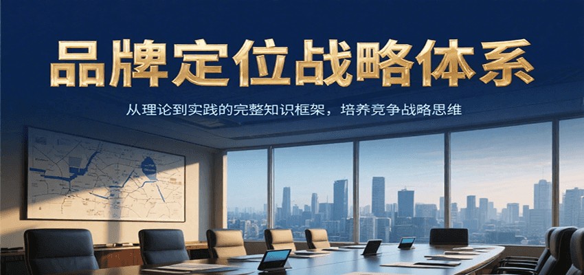 品牌定位战略体系:理论到实践的完整知识框架,培养产品竞争战略思维-网赚项目资源库