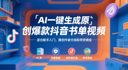 AI一键生成爆款抖音书单视频，新手入门，创作者分成和带货佣金揭秘-网赚项目资源库