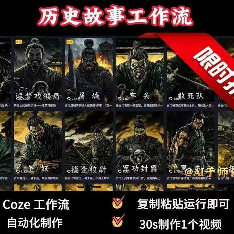 COZE一键生成历史人物一生视频，30秒制作1个视频-网赚项目资源库