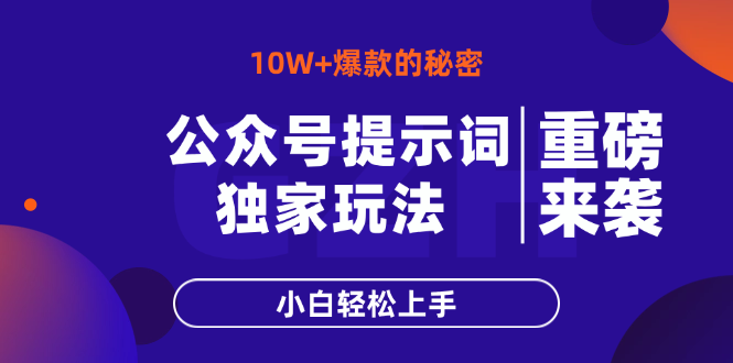 公众号爆文技巧：10W+阅读量，小白轻松掌握的快速玩法-网赚项目资源库