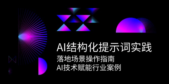 AI结构化提示词实践与落地场景操作指南：行业案例分析-网赚项目资源库
