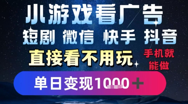 2025躺赚新招!手机日入1k+,看广告轻松赚钱,微信抖音快手全平台适用【揭秘】-网赚项目资源库