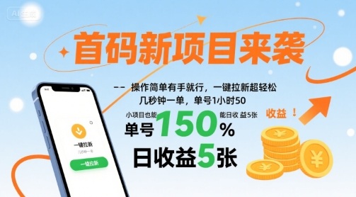 新项目首码来袭，简单操作，一键拉新，单号1小时50收益，小项目日赚5张【揭秘】-网赚项目资源库