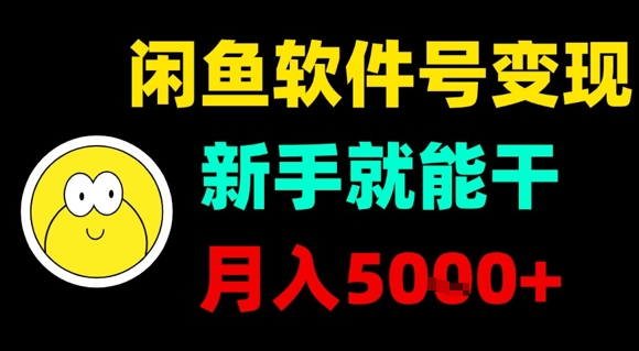 闲鱼软件号变现，新手也能月入5k+-网赚项目资源库
