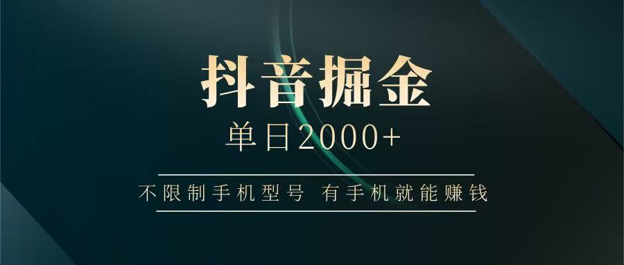 抖音赚钱日入2000+，手机操作，背靠大厂提现稳定安全无风险-网赚项目资源库