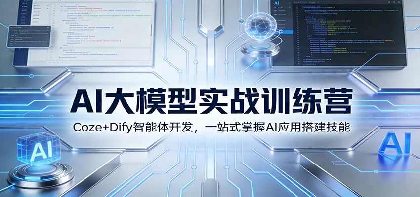AI大模型实战训练营：Coze+Dify智能体开发，一站式掌握AI应用搭建技能-网赚项目资源库