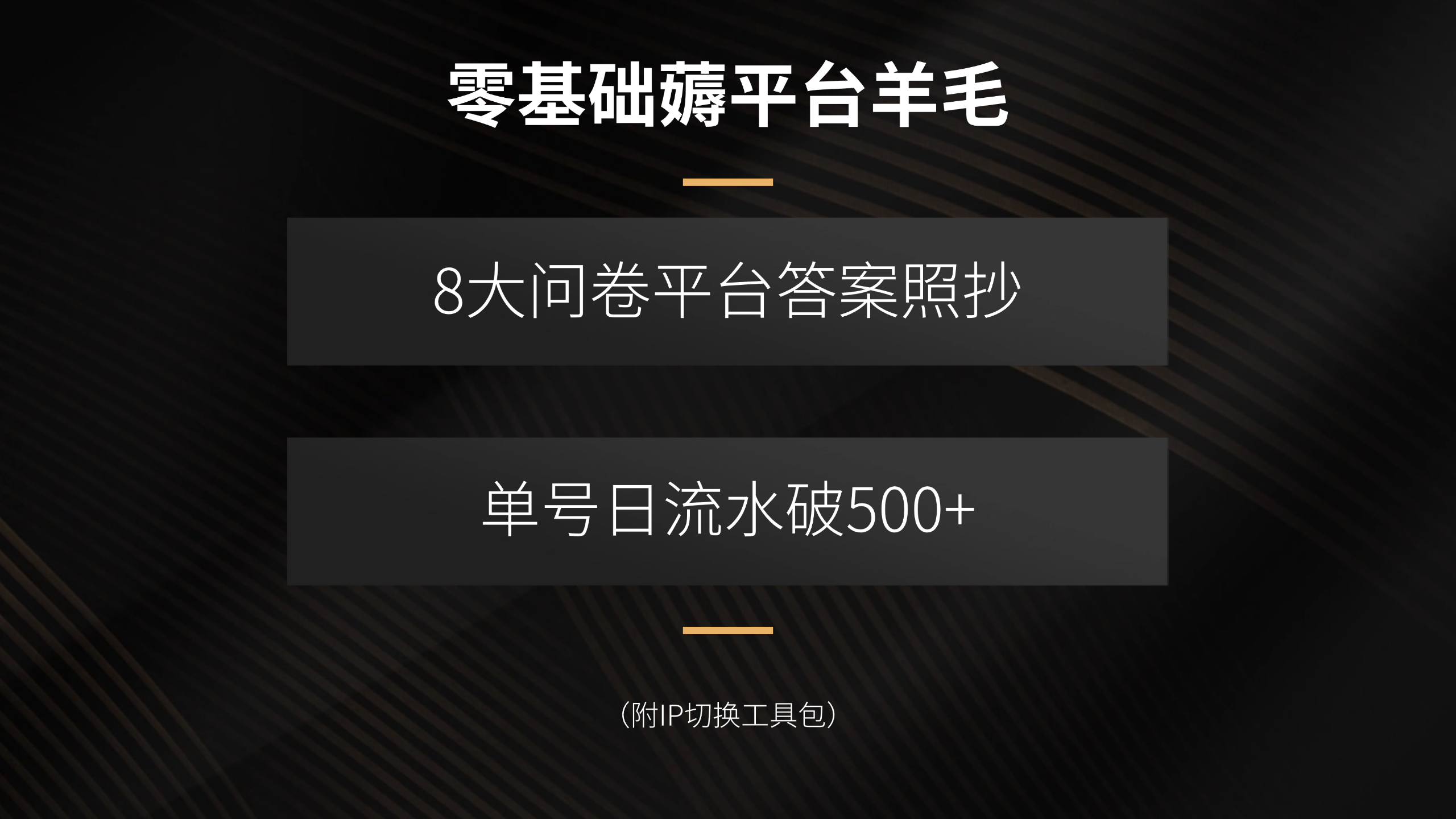 零基础薅平台羊毛，8大问卷平台答案照抄，单号日流水破500+(附IP切换技巧)-网赚项目资源库