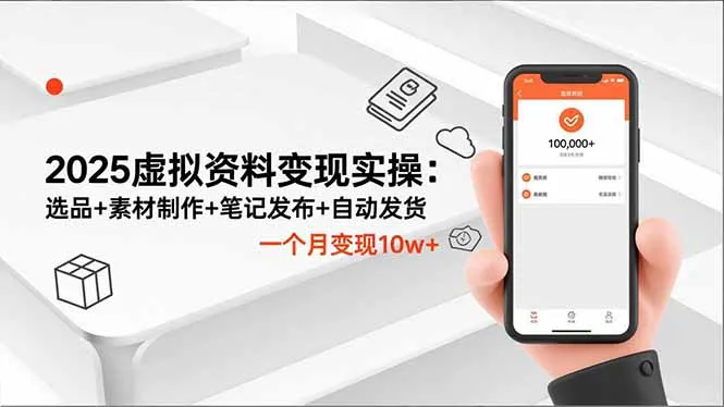 2025年虚拟资料变现全攻略：选品、素材制作、笔记发布与自动发货，月入10万+-网赚项目资源库