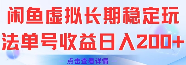 闲鱼虚拟交易稳定收益日入2张单号操作指南-网赚项目资源库