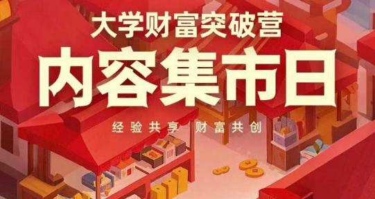 大学财富突破营：日内容集市，经验共享，共创财富-网赚项目资源库