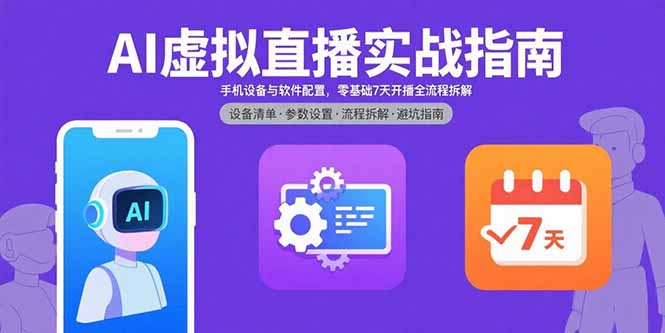 AI虚拟直播入门指南：手机设备与软件配置，7天零基础开播全流程解析-网赚项目资源库