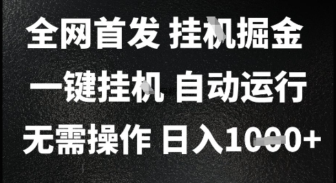 2025年最新挂G自动化赚钱方法，日赚1K+，解放双手，全自动运行【揭秘】-网赚项目资源库