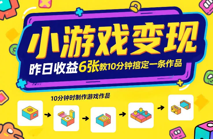 10分钟掌握小游戏变现技巧，昨日收益6张！游戏发行计划-网赚项目资源库