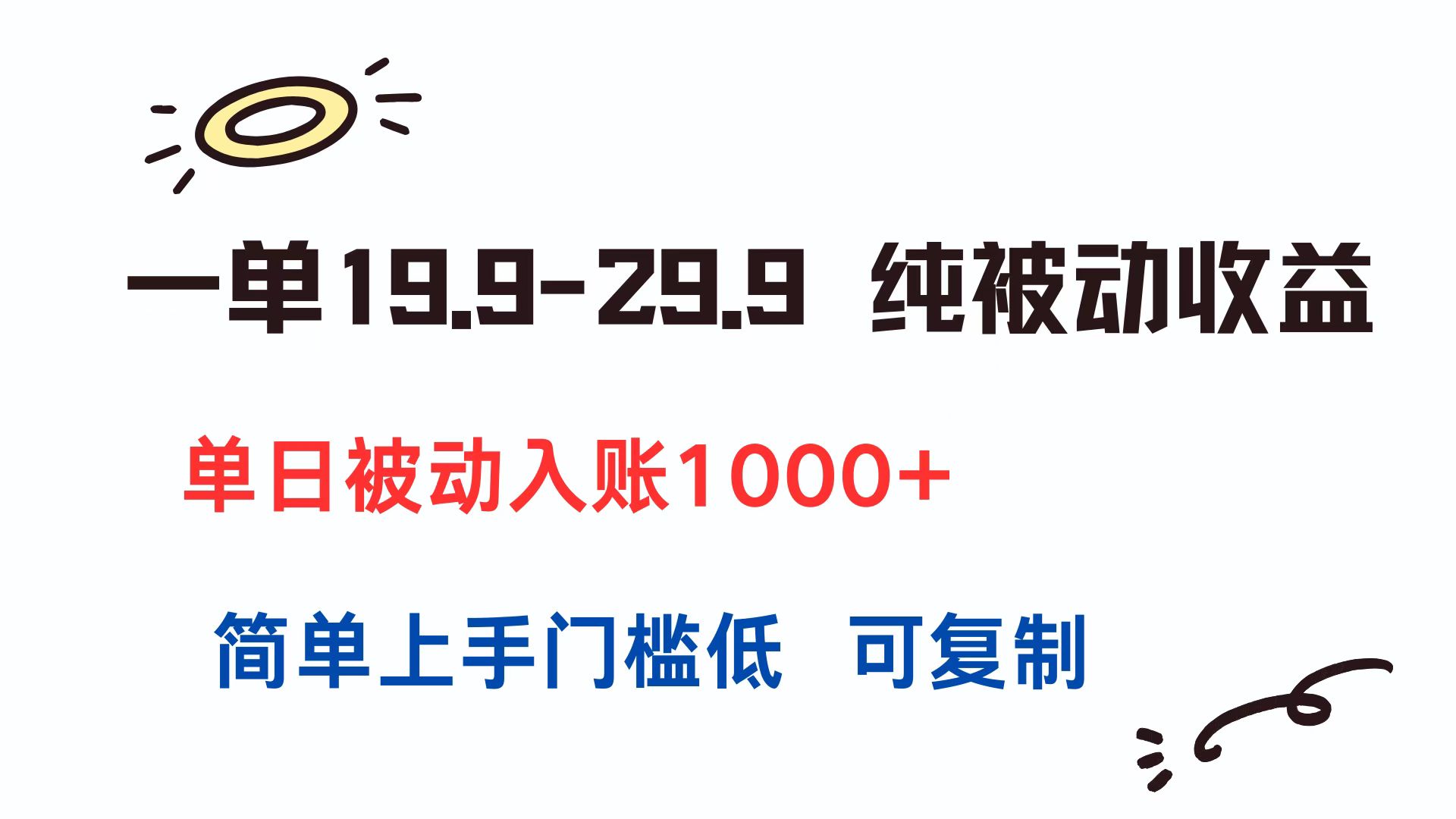 19.9-29.9元纯被动收益，单日入账超千，简单易学，低门槛可复制-网赚项目资源库