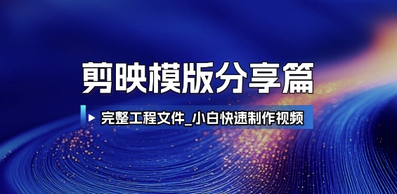 剪映模板分享：完整工程文件，小白快速制作高端视频-网赚项目资源库