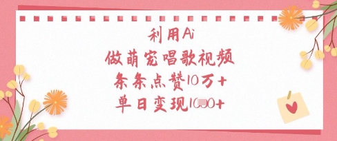 AI萌宠唱歌视频爆红,单日变现1000元技巧揭秘-网赚项目资源库