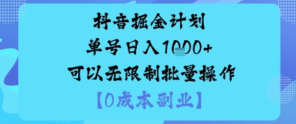 抖音掘金计划：单号日入多张，无限制批量操作，邪修玩法-网赚项目资源库