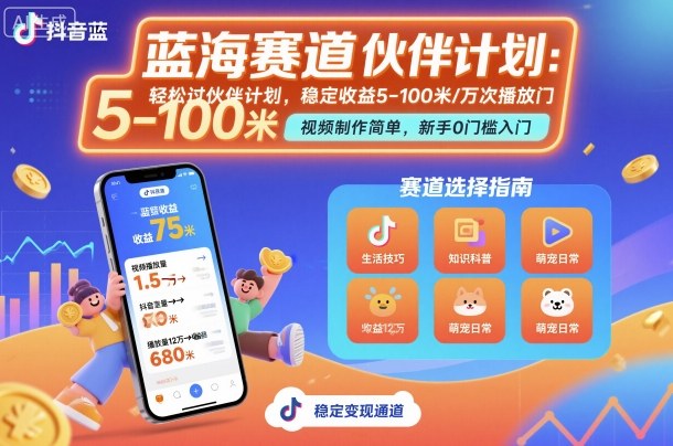 抖音蓝海赛道，轻松过伙伴计划，视频制作简单，万次播放收益5-100元，稳定收益-网赚项目资源库