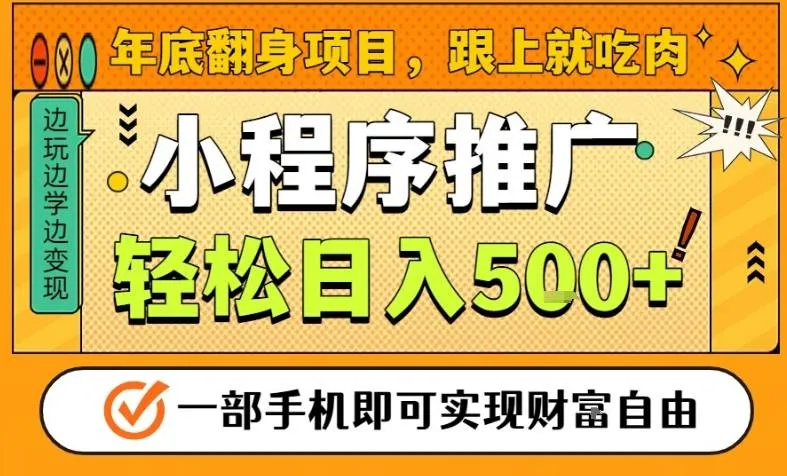 年底翻身项目揭秘:一部手机保底日入500+,安心过肥年-网赚项目资源库