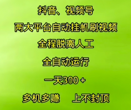 抖音视频号自动运行，无需人工操作，日收益3张+，多机多挣，收益无上限【揭秘】-网赚项目资源库