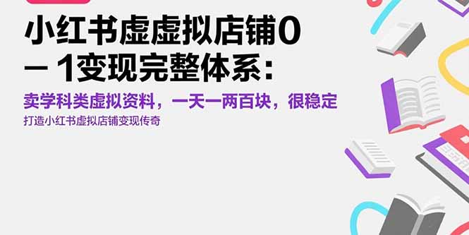 小红书虚拟店铺变现指南：稳定日入200元，学科资料销售全攻略-网赚项目资源库
