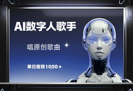 AI数字人歌手单日变现1k，唱原创歌曲-网赚项目资源库