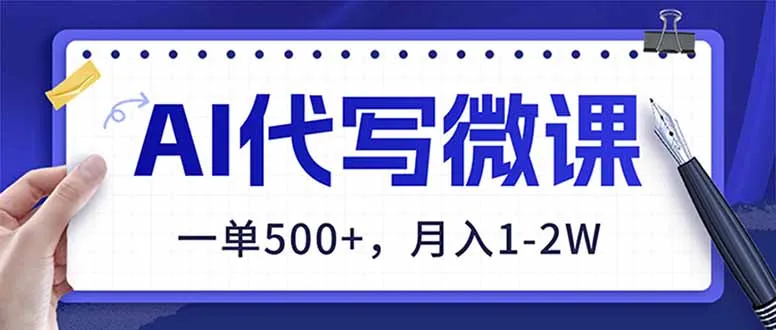 AI代写微课月入500+,2026年蓝海市场,零风险副业!-网赚项目资源库