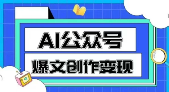 AI公众号爆文创作技巧：一分钟生成原创爆款文章-网赚项目资源库