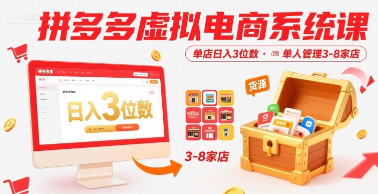 a3012354a64c1b2e6d5626c68b394cb6.jpeg 拼多多虚拟电商系统课,单店日入3位数,单人可管理3-8家店【附货源】