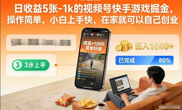日收益500元！快手游戏掘金，简单操作，小白快速上手，在家创业【揭秘】-网赚项目资源库