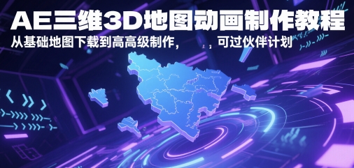 AE三维3D地图动画制作教程:从基础到高级,通过伙伴计划-网赚项目资源库