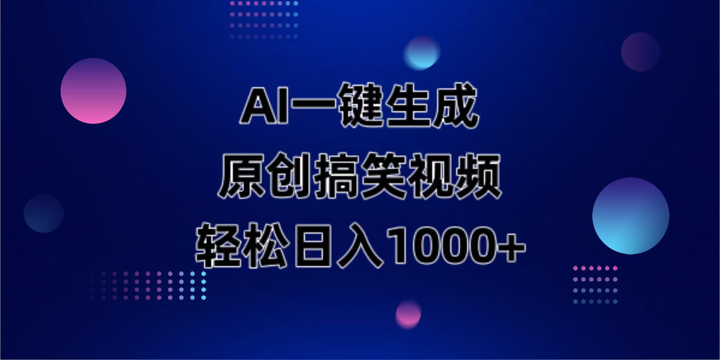 AI一键生成原创动物搞笑视频，轻松日入1000+-网赚项目资源库