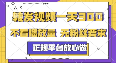 揭秘：转发视频日赚3张，正规平台无粉丝要求，随时随地轻松挣收益-网赚项目资源库