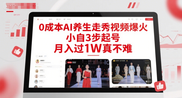 0成本AI养生走秀视频爆火，小自3步起号，月入过1W真不难-网赚项目资源库