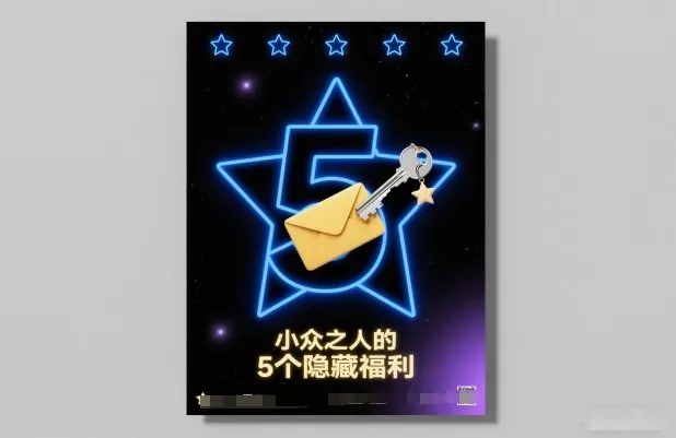 揭秘小众人群的5个隐藏福利：免费阅读-网赚项目资源库