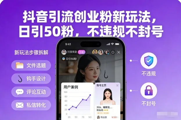 抖音引流创业粉新策略，日增50粉丝，合规无封禁风险-网赚项目资源库