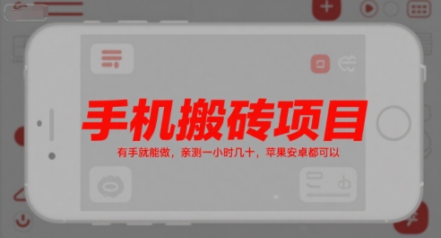 手机搬砖项目，轻松上手，亲测一小时赚几十元，苹果安卓均可操作-网赚项目资源库