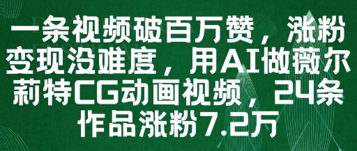 a487a70f0f294828dcb09daa3b27b43b.jpeg 一条视频破百万赞,涨粉变现没难度,用AI做薇尔莉特CG动画视频,24条作品涨粉7.2W