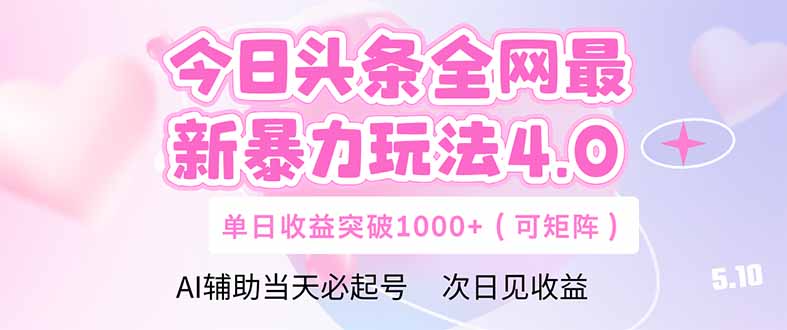 今日头条全网最新暴力玩法4.0：deepseek+今日头条矩阵策略，单日收益提升秘籍-网赚项目资源库