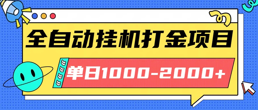 最新全自动挂机玩法,长期稳定单日收益1000-2000-网赚项目资源库