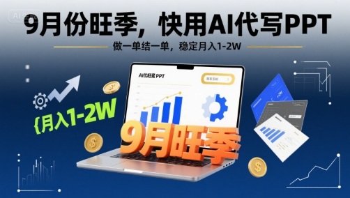 9月旺季，AI代写PPT，单结1-2W，稳定月入-网赚项目资源库