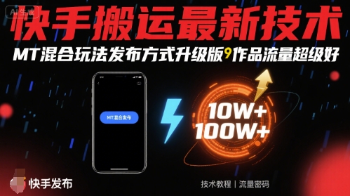 快手发布MT混合玩法升级版,提升作品流量-网赚项目资源库