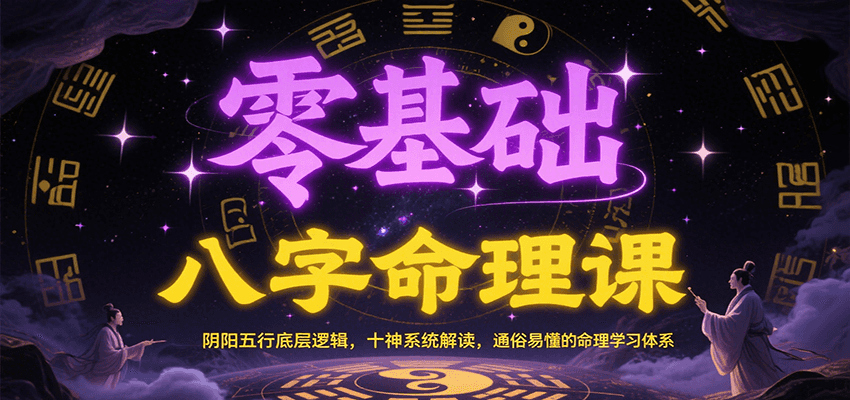 零基础八字命理入门：阴阳五行基础与十神系统解析，易懂的命理学体系-网赚项目资源库