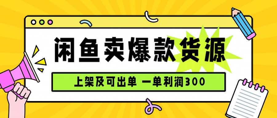 闲鱼爆款货源日赚1000，上架即成交-网赚项目资源库