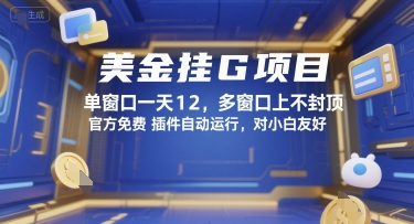 美金挂G项目，单窗口一天12，多窗口上不封顶，官方免费插件自动运行，对小白友好【揭秘】-网赚项目资源库