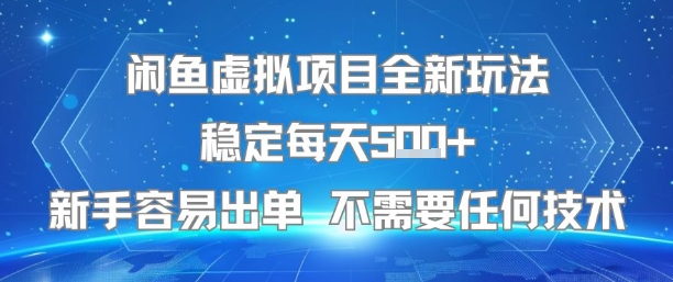 闲鱼虚拟项目新玩法：稳定出单，新手易上手，每天5张+无技术要求-网赚项目资源库