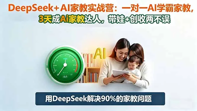 DeepSeek+AI家教实战营:3天掌握AI家教技巧,1对1辅导孩子,轻松实现创收目标-网赚项目资源库