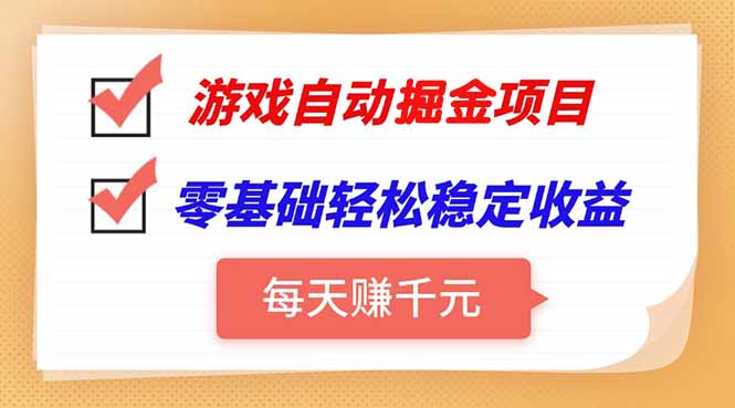 游戏自动挂机项目：日赚千元，零基础轻松实现稳定收益-网赚项目资源库
