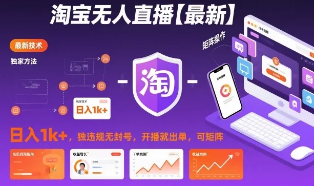 淘宝无人直播日入1k+，独家技术无违规封号，开播即出单，可矩阵揭秘-网赚项目资源库