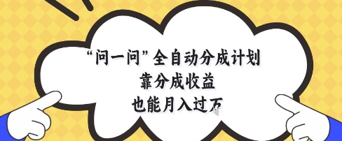 揭秘全自动分成计划：月入过万的分成收益秘诀-网赚项目资源库